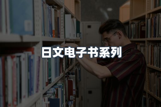 PDF电子书系列