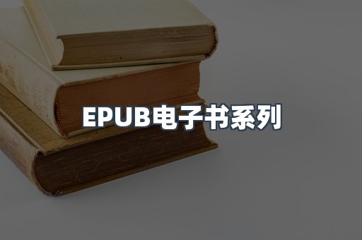 PDF电子书系列
